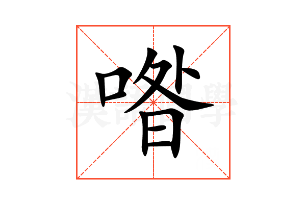 喒