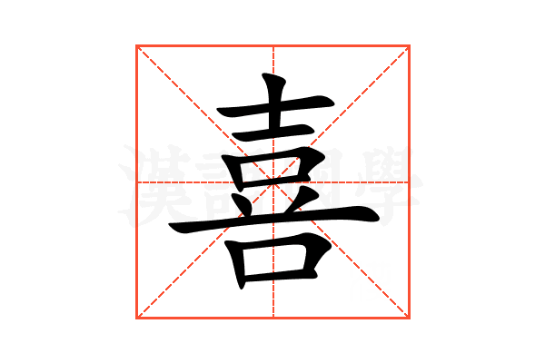 喜