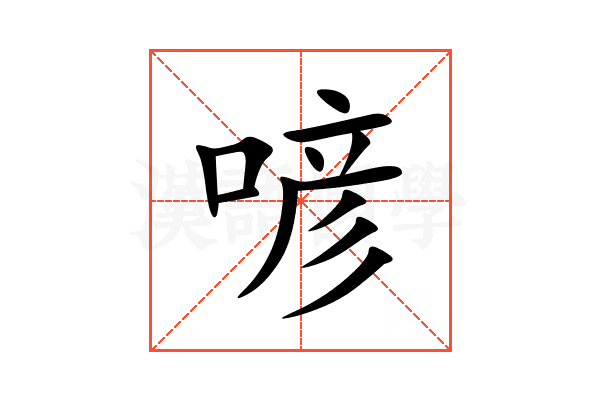 喭