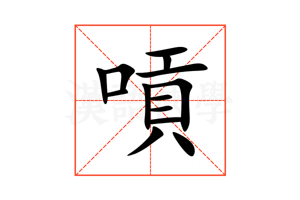 嗊