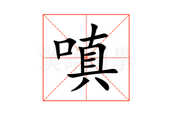 嗔