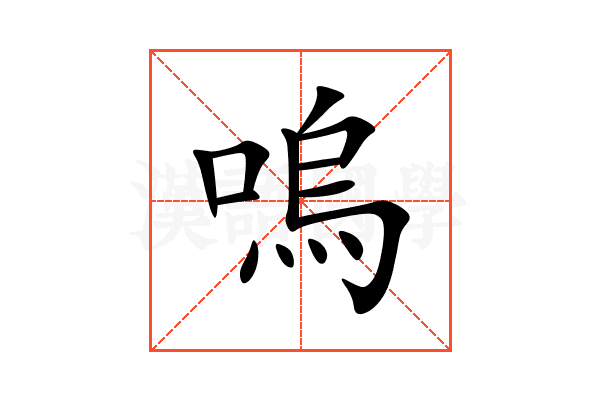 嗚