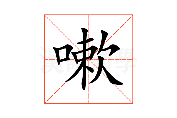 嗽