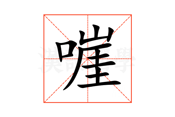 嘊