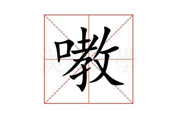 嘋