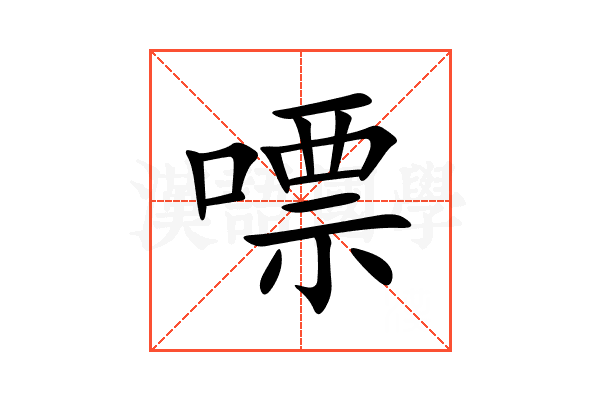 嘌