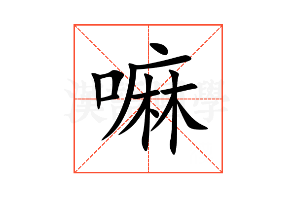 嘛