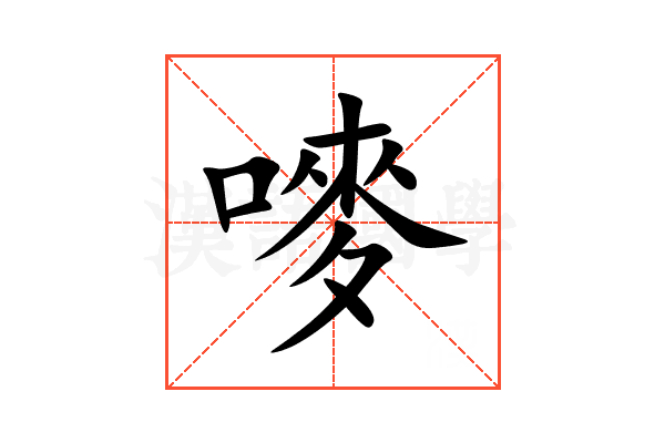 嘜
