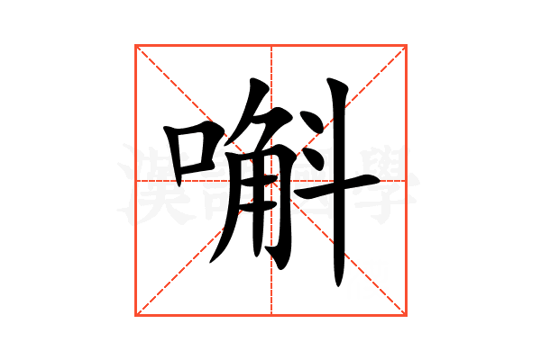 嘝