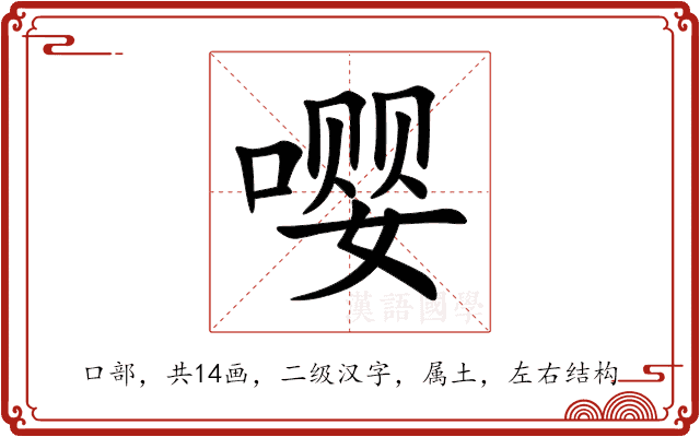 嘤