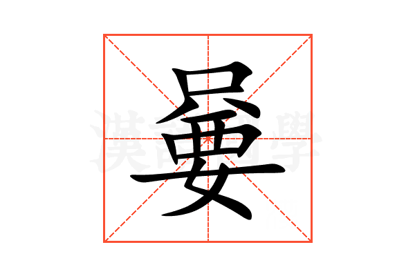 嘦