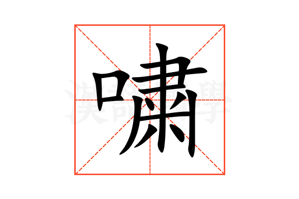 嘨
