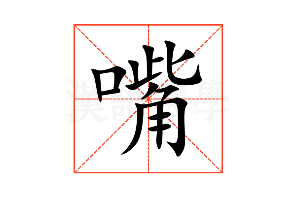 嘴