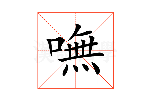嘸