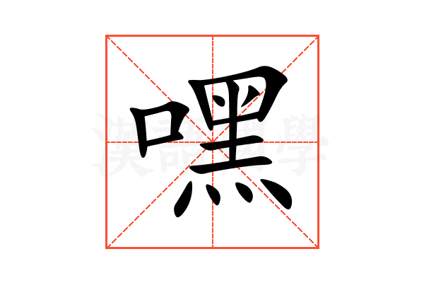 嘿