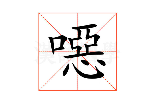 噁