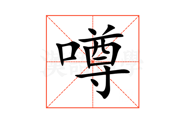 噂