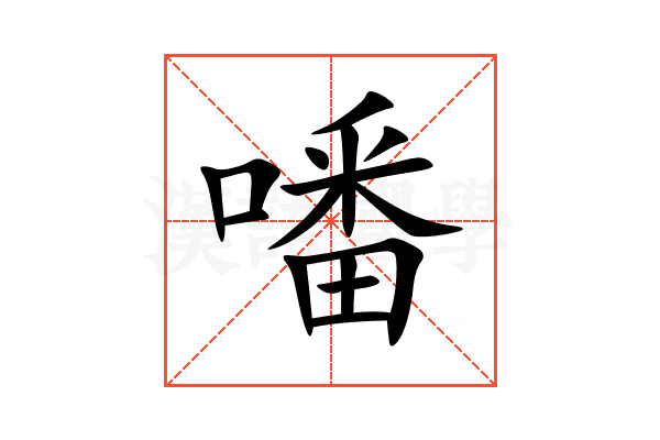 噃