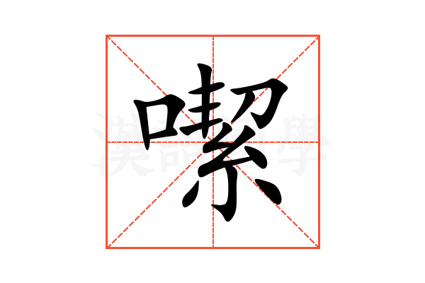 噄