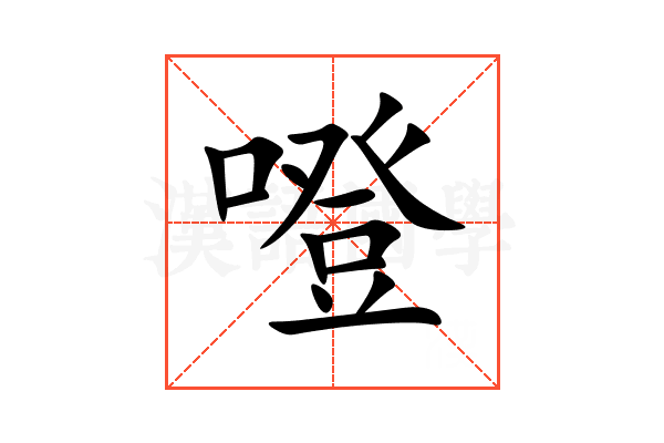 噔
