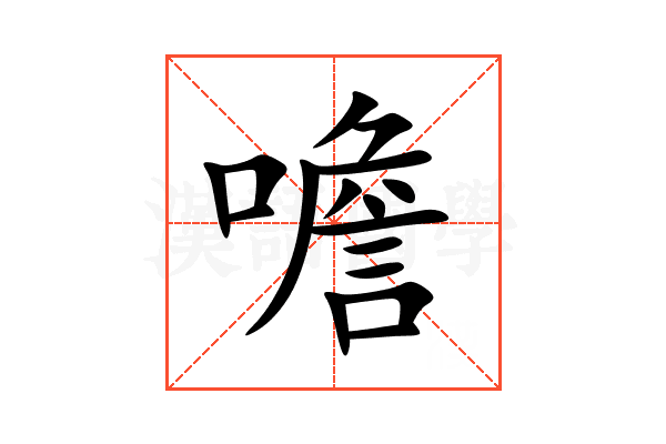 噡