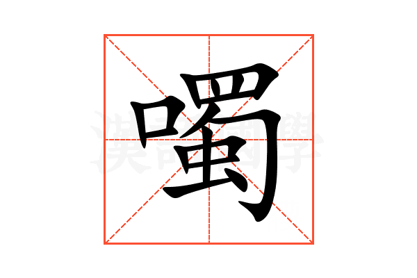 噣