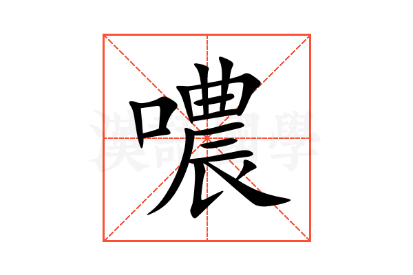 噥