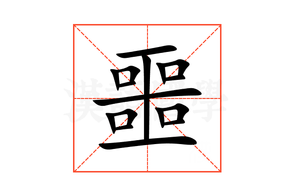 噩