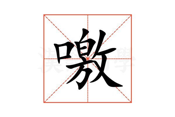 噭