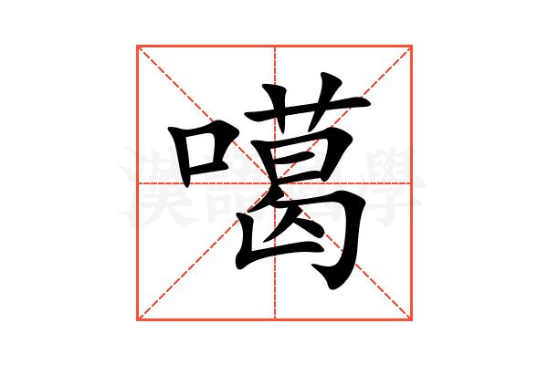 噶