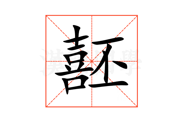 噽