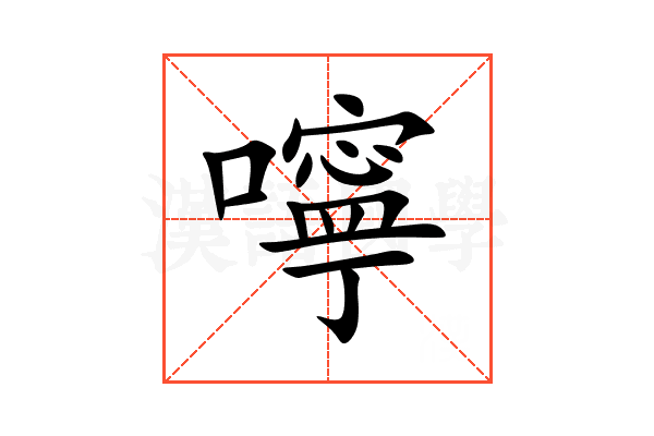 嚀