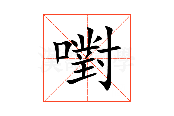 嚉