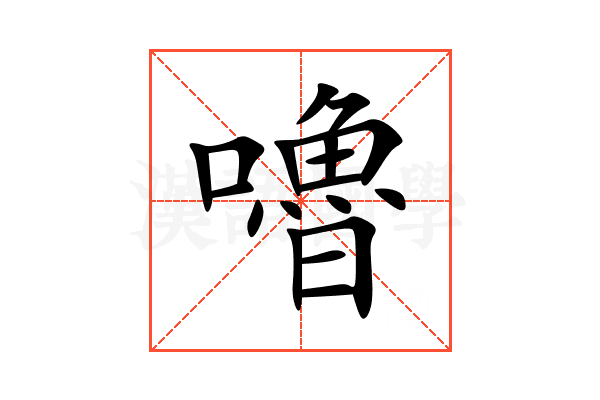 嚕