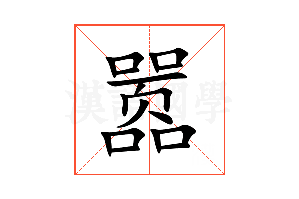 嚣