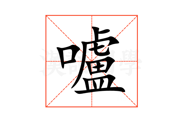 嚧