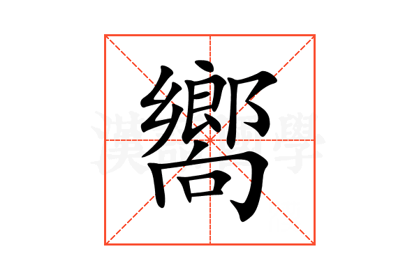 嚮