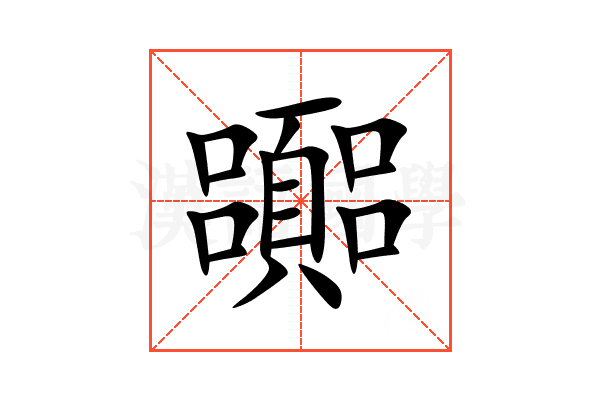 嚻