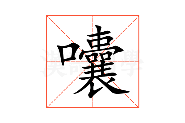 囔