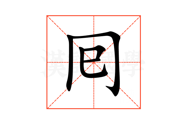 囘