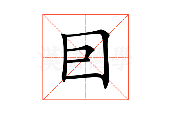囙