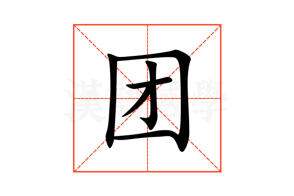 团