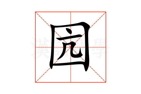 囥