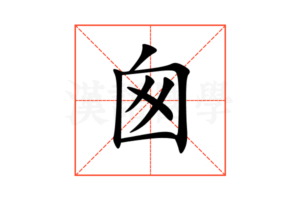 囪