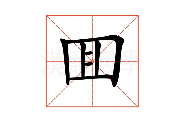 囬