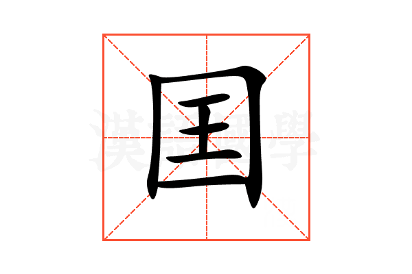囯