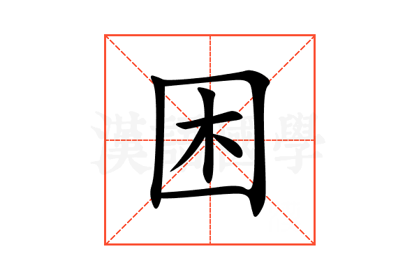 困