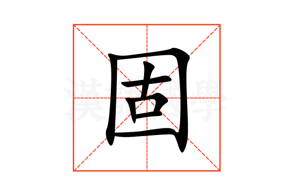固