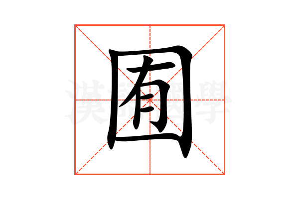 囿