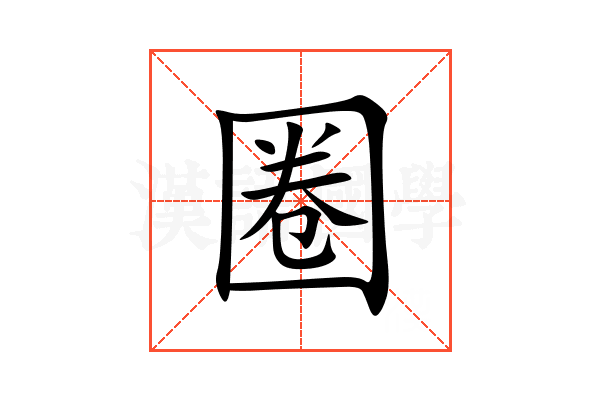 圈